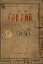永远向着前面 1953 PDF电子版封面 立高撰