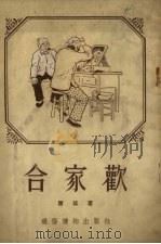 合家欢（1954 PDF版）