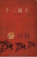 十二骑士 1954 PDF电子版封面 谭尧撰