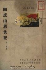 四虎山恩仇记（1951 PDF版）