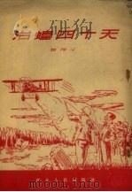 治蝗四十天  战士作品（1954 PDF版）