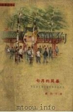 七月的风暴 回忆保定第二师范的护校运动 1960 PDF电子版封面 T7086·344 臧伯平著