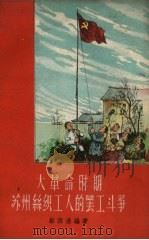 大革命时期苏州丝织工人的罢工斗争 1958 PDF电子版封面 11100·71 邬西濠编著