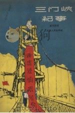 三门峡纪事（1958 PDF版）