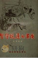 坚守坑道七昼夜（1954 PDF版）