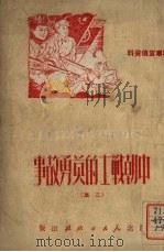 朝鲜战场上中朝战士的英勇故事 二集 1951 PDF电子版封面 赵慧辑