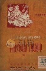 朝鲜战场上中朝战士的英勇故事  1集（1951 PDF版）