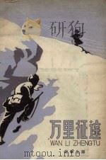 万里征途（1958 PDF版）