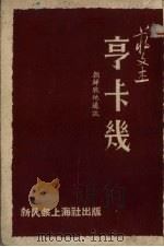 亨卡几 1951 PDF电子版封面 蒋文杰撰