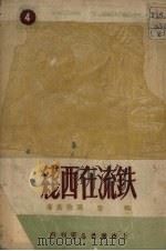 铁流在西线  报告（1950 PDF版）