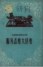 服务态度大转变 1958 PDF电子版封面 江苏文艺出版社编