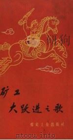 矿工大跃进之歌（1958 PDF版）