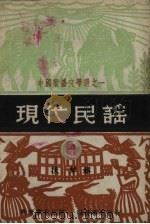 现代民谣  第3辑（1951 PDF版）