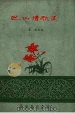 巴山情歌集（1960 PDF版）