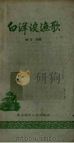 白洋淀渔歌（1959 PDF版）