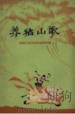养猪山歌 1959 PDF电子版封面 福建人民出版社编