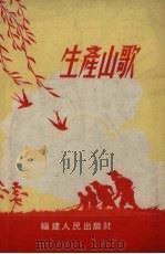 生产山歌 1954 PDF电子版封面 福建人民出版社编