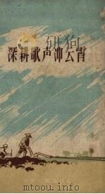 深耕歌声冲云霄  贵州山歌（1959 PDF版）