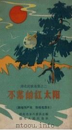 不落的红太阳  歌唱共产党、歌唱毛泽东（1958 PDF版）