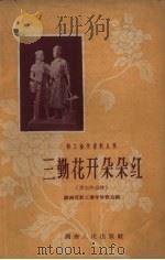 三勤花开朵朵红  学生作品选（1958 PDF版）