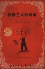 铁路工人歌谣集  1（1958 PDF版）