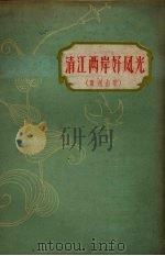 清江两岸好风光  贵州山歌（1958 PDF版）