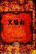 火焰山  山东快书（1956 PDF版）