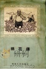 棉花传（1957 PDF版）