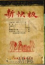 新快板 1953 PDF电子版封面 北京宝文堂书店通俗读物创研组编辑