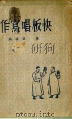 快板唱写作（1951 PDF版）