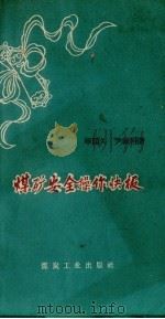 煤矿安全操作快板（1958 PDF版）