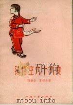 孙悟空六十六变 1958 PDF电子版封面 张善安,夏筱台著