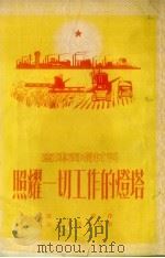照耀一切工作的灯塔（1954 PDF版）