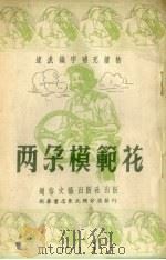两朵模范花（1952 PDF版）