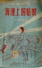 海边上的姑娘（1955 PDF版）
