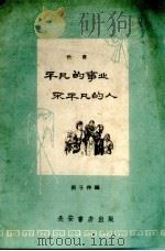 平凡的事业不平凡的人  快书（1959 PDF版）