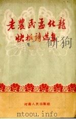 老农民孟化龙快板诗选集 1954 PDF电子版封面 孟化龙著