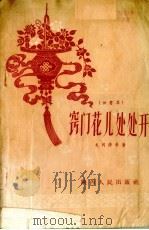 窍门花儿处处开  快书集（1956 PDF版）