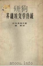 苏维埃文学传统（1962 PDF版）