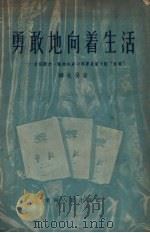 勇敢地向着生活  介绍薇拉·凯特玲斯卡雅著长篇小说“勇敢”（1955 PDF版）