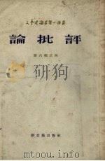 论批评 苏联《戏剧》杂志专论 1954 PDF电子版封面 戚雨村译