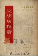 文学与现实（1955 PDF版）