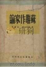 苏联作家论（1949 PDF版）