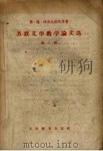 苏联文学教学论文选 第2辑 1958 PDF电子版封面 7012.357 (苏)伏洛比约夫等著;梁建兴等译