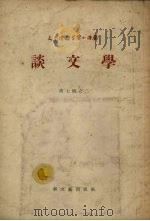 谈文学 第7辑之二 1955 PDF电子版封面 爱伦堡著;辛林译
