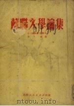 苏联文学论集 1951 PDF电子版封面 李葳辑译