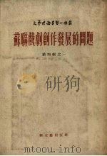 苏联戏剧创作发展的问题（1953 PDF版）