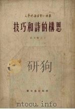 技巧和诗的构思 1954 PDF电子版封面 (苏)那察伦柯(В.Назаренко),罗洛译
