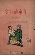 金色的童年（1957 PDF版）