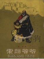 索朗爷爷（1963 PDF版）